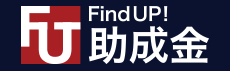 Find up 助成金